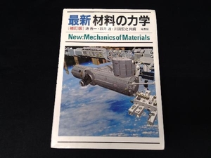 最新 材料の力学 邉吾一