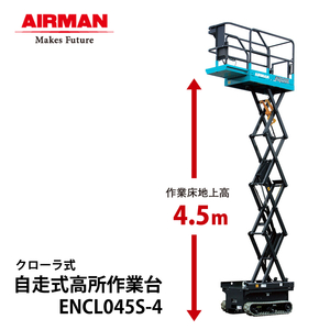 北越工業 自走式高所作業台 ENCL045S-4