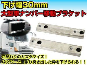 薄型　大型ナンバープレート枠移動ブラケット 2個セット 下げ幅 30mm トラック ダンプ ステンレス製 ナンバー枠ブラケット マルチステー