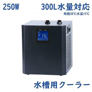 水槽用クーラー 300L 0℃‐50℃調整可能 ポンプ&ホース付き