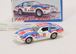 ☆トミカ特注 フェアレディー 300ZX　 RALLY ショップ 特注 限定　絶版珍品★