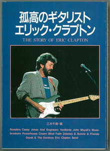 ERIC CLAPTON「孤高のギタリスト エリック・クラプトン」文庫本