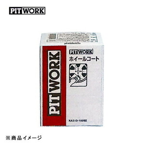 PITWORK ピットワーク ホイールコート 足回りワックス＆クリーナー ホイールコートセット 【コート剤液 100ml、 スポンジ5個、ガーゼ25枚