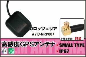 カロッツェリア carrozzeria AVIC-MRP007 用 GPSアンテナ 100日保証付 据え置き型 ナビ 受信 高感度 地デジ 車載 ケーブル コード 純正同等