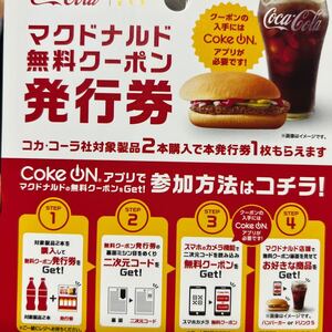 マクドナルド　無料クーポン　10枚　セット　ハンバーガー　ドリンクS コカコーラ