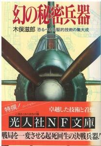 （古本）幻の秘密兵器 恐るべき先駆的技術の集大成 木俣滋郎 光人社 KI0197 19980815発行