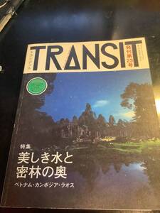 transit23号　美しき水と密林の奥　ベトナム・カンボジア・ラオス