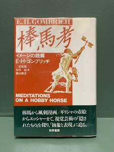 棒馬考　イメージの読解　　　著：E・H・ゴンブリッチ　訳：二見史郎／谷川渥／横山勝彦　　発行：勁草書房