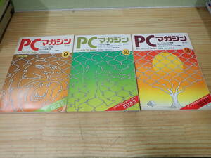 【I5C】PCマガジン　1983年　3冊セット　アドベンチャーゲーム/宝島/PC-9801