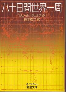 ジュール・ヴェルヌ　八十日間世界一周　鈴木啓二訳　岩波文庫　岩波書店　初版