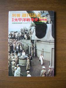 ∞　別冊週刊読売　実録太平洋戦争　慟哭編　1974年