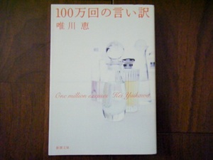 ●唯川恵/100万回の言い訳●新潮文庫