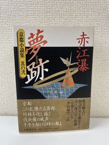 夢跡 (京都小説集)