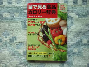 目で見る食品カロリー辞典　[おかず・素材]　知れば確実にやせる！ダイエットの基礎知識　２０11年１2月10日　第１刷発行　定価798円　