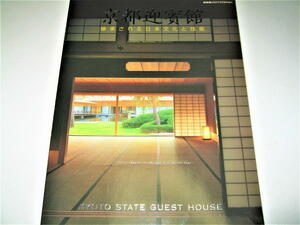 ◇【建築】新建築・2005/9月臨時増刊◆特集：京都迎賓館 - 継承される日本文化と技能◆日建設計◆伝統工芸 数寄屋 ディテール