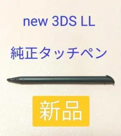 new 3DS LL タッチペン　ブラック