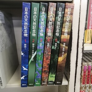 日本の天然記念物　全6巻セット　講談社/動物/植物/地質・鉱物