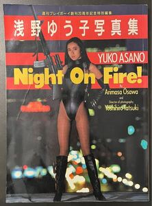 【鶴】 浅野ゆう子【写真集】Night On Fire! 昭和62年発行 カメラマン立木義浩 集英社 週刊プレイボーイ創刊20周年記念特別編集386