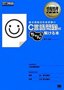 基本情報技術者試験のＣ言語問題がちゃんと解ける本 情報処理教科書 情報処理教科書／坂下夕里【著】