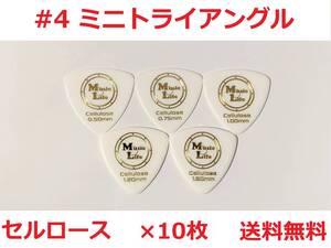 【0.75mm×10枚】MLピック ミニトライアングル Celllose セルロース ミニオニギリ MTR【#4】【送料無料】 