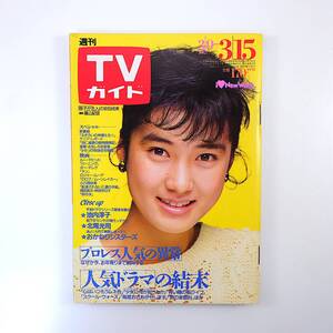 TVガイド 1985年3月15日号／表紙◎安田成美 北尾光司 おかわりシスターズ 塩沢とき ふぞろいの林檎たち2 池内淳子 NHK花形アナ民放移籍