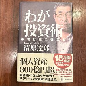 わが投資術 市場は誰に微笑むか 清原達郎 講談社