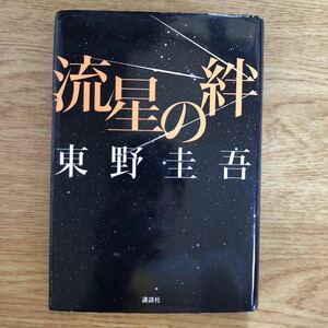 ◎ 東野圭吾《流星の絆》◎講談社 (単行本) ◎