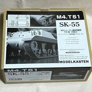 モデルカステン 1/35 SK-55 M4 シャーマン戦車用 履帯 T51型 可動式 インジェクション製誘導輪アダプター付き　未開封　未組立H176 