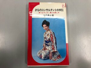 ★　【きものコンサルタントの手引 山中典士 池田書店 1979年】146-02303