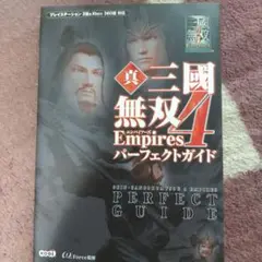 真・三國無双4 empiresパーフェクトガイド