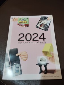 ★テンヨー2024パンフレット★マジック★手品★