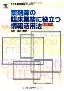 [A11254338]薬剤師の臨床業務に役立つ情報活用法 (ミクス薬学実践シリーズ) [単行本（ソフトカバー）] 折井 孝男