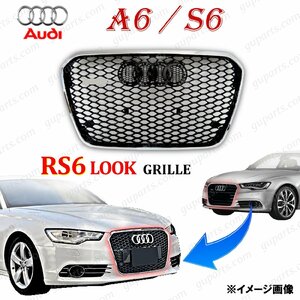 アウディ A6 S6 4G C7 前期 → RS6 タイプ グリル バンパー ラジエーター クローム メッキ 4GCHVS 4GCGWS 4GCDN 4GCGWB 4GCEUA 4GCTGA audi