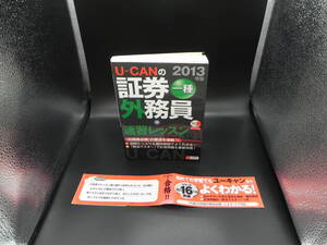 U-CANの証券外務員 一種 速習レッスン2013年版 ユーキャン証券外務員試験研究会 編 株式会社 自由国民社 LYO-28.220802