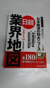 日経業界地図 2017年版　日本経済新聞出版社