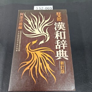 う52-069 旺文社 漢和辞典 阿部吉雄 編新訂版 