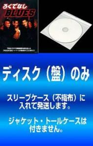 ケース無::【訳あり】ろくでなしBLUES 全2枚 1、2 ※ディスクのみ レンタル落ち セット 中古 DVD