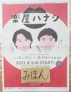 【即決】超レア★福山雅治/是枝裕和/楽屋ハナシ/高橋卓馬/ポスター/新聞広告/写真非売品チラシ切り抜き