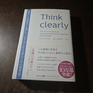 Think clearly シンク・クリアリー/この複雑な世界を生き抜くための、鮮明なる指針。