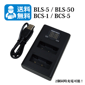 BLS-5 / BLS-50　★送料無料★　OLYMPUS　（2個同時充電可能！）　互換充電器　1個　E-P1 / E-P2 / E-P3 / E-P7 / E-PL1 / E-PL1s