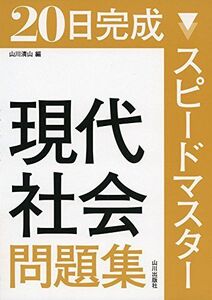 [A01584474]スピードマスター現代社会問題集―20日完成 [単行本] 市村 健一; 山川 清山