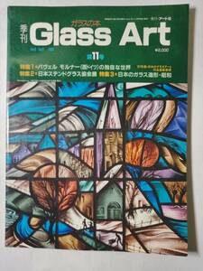 「季刊誌　Grass Art 第11号　アート社」　1987年刊　