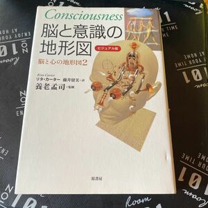 脳と意識の地形図　ビジュアル版　脳と心の地形図　２ （脳と心の地形図　　　２） リタ・カーター／著　藤井留美／訳　養老孟司／監修