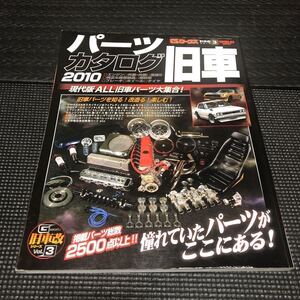 サンエイムックのGワークス旧車改シリーズの旧車パーツカタログ2010 旧車パーツの全て！