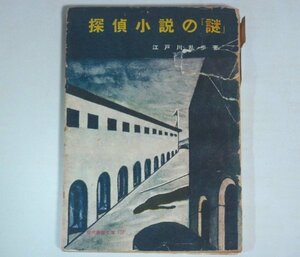 ★難有★文庫【探偵小説の「謎」】江戸川乱歩 現代教養文庫 初版 1956年 推理小説 ミステリ 名探偵 送料200円