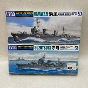 K3116★中古未組立品★アオシマ 1:700 ウォーターラインシリーズ No.441 涼月、No.446 浜風、プラモデル 同梱不可