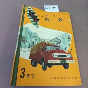 L01-104 新版 標準 社会 3年下 教育出版 文部省検定済教科書 記名塗り潰しあり 