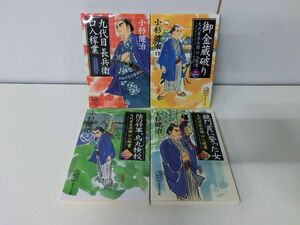 九代目長兵衛口入稼業 1〜4巻セット 小杉健治