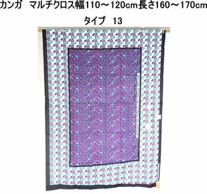 東アフリカを代表する布『カンガ』テーブルクロス　マルチクロス110cm～120cm×160cm～170cm タイプ13でお届けします。