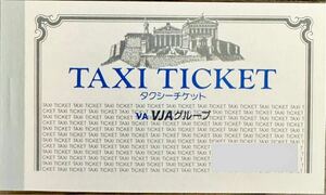 タクシーチケット24年、11月末まで有効1冊（20枚） 